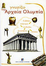 Γνωρίζω την Αρχαία Ολυμπία