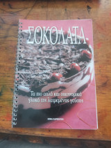 Σοκολάτα. Τα πιο απλά και οικονομικά γλυκά της λατρεμένης γεύσης.