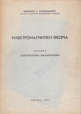 Ηλεκτρομαγνητική Θεωρία - Τεύχος Ι - Ηλεκτροστατική , Μαγνητοστατική