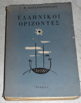 Ελληνικοί ορίζοντες Ι.Παναγιωτόπουλος 1959