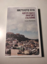 ΗΜΕΡΟΛΟΓΙΟ 2018 - ΛΟΓΟΤΕΧΝΙΚΕΣ ΔΙΑΔΡΟΜΕΣ ΣΤΗΝ ΑΘΗΝΑ