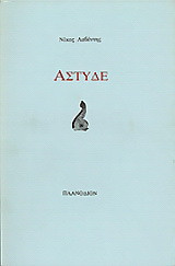 Άστυδε