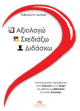 Αξιολογώ-Σχεδιάζω-Διδάσκω: Αποτελεσματικές παρεμβάσεις στην ανάγνωση και τη γραφή για μαθητές με μαθησιακές και άλλες δυσκολίες