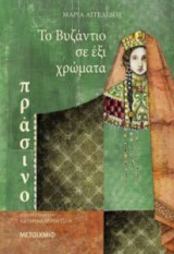 Το Βυζάντιο σε έξι χρώματα- Πράσινο