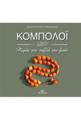 Κομπολόι, παρέα στο ταξίδι της ζωής