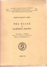 Νέα Ελλάς ή Ελληνικόν Θέατρον