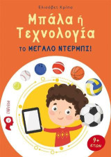 Μπάλα ή Τεχνολογία: Το Μεγάλο Ντέρμπι