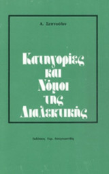 ΚΑΤΗΓΟΡΙΕΣ ΚΑΙ ΝΟΜΟΙ ΤΗΣ ΔΙΑΛΕΚΤΙΚΗΣ