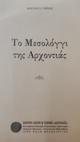 Το Μεσολόγγι της Αρχοντιάς
