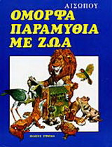 Όμορφα παραμύθια με ζώα