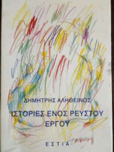 Ιστορίες ενός ρευστού έργου