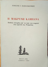 Η μακρυνή καμπάνα (Παλιές ιστορίες απ' τη ζωή του χωριού στα ορεινά της Ρούμελης)