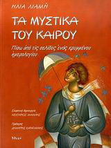 Τα μυστικά του καιρού: Πίσω από τις σελίδες ενός κρυμμένου ημερολογίου