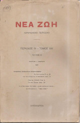 Νέα Ζωή (λογοτεχνικό περιοδικό-περίοδος IV τόμος XIV-Τεύχος 3 Μάης-Ιούνης 1927)
