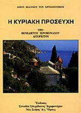 Η ΚΥΡΙΑΚΗ ΠΡΟΣΕΥΧΗ