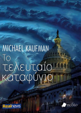 Το τελευταίο καταφύγιο