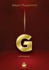 G: Μυθιστόρημα