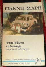 Επικυνδινο καλοκαιρι Γιαννη Μαρη