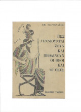 Πως γεννιούνται ζούν & πεθαίνουν οι θεοί & οι θεές