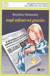 Καφέ αηδιαστικό μπαλάκι