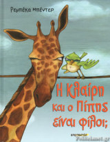 Η ΚΛΑΙΡΗ ΚΑΙ Ο ΠΙΠΗΣ ΕΙΝΑΙ ΦΙΛΟΙ;