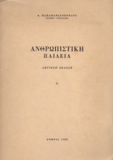 Ανθρωπιστική Παιδεία
