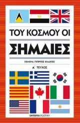 Του κόσμου οι σημαίες