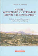 ΜΕΛΕΤΕΣ ΟΙΚΟΝΟΜΙΚΗΣ ΚΑΙ ΚΟΙΝΩΝΙΚΗΣ ΙΣΤΟΡΙΑΣ ΤΗΣ ΠΕΛΟΠΟΝΝΗΣΟΥ: ΑΠΟ ΤΗΝ ΥΣΤΕΡΗ ΟΘΩΜΑΝΟΚΡΑΤΙΑ ΣΤΟ ΝΕΟΕΛΛΗΝΙΚΟ ΚΡΑΤΟΣ