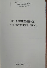 Το Αντικείμενο της Ποινικής δίκης