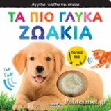 ΤΑ ΠΙΟ ΓΛΥΚΑ ΖΩΑΚΙΑ