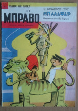 Μπράβο, τεύχος 46