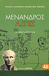 ΜΕΝΑΝΔΡΟΣ: ΑΣΠΙΣ (ΧΑΡΤΟΔΕΤΗ ΕΚΔΟΣΗ)