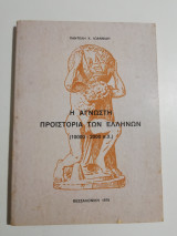 Η άγνωστη προϊστορία των Ελλήνων (10000-2000 π.Χ.)