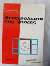 Δευτερολεπτα της ψυχης (ευθυμιου στυλιου ,επισκοπου αχελωου)