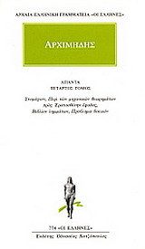 Άπαντα 4: Στομάχιον, Περί των μηχανικών θεωρημάτων προς Ερατοσθένην έφοδος, Βιβλίον λημμάτων, Πρόβλημα βοεικόν