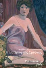 Η ΕΥΤΕΡΠΗ ΤΗΣ ΣΜΥΡΝΗΣ