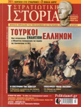 ΣΤΡΑΤΙΩΤΙΚΗ ΙΣΤΟΡΙΑ, ΤΕΥΧΟΣ 230, ΜΑΡΤΙΟΣ 2016