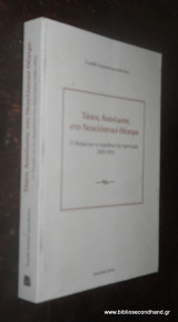 ΤΑΣΕΙΣ ΑΝΑΝΕΩΣΗΣ ΣΤΟ ΝΕΟΕΛΛΗΝΙΚΟ ΘΕΑΤΡΟ