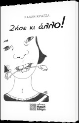 Ζήσε κι άλλο