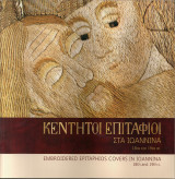 Κεντητοί Επιτάφιοι στα Ιωάννινα