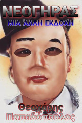 Νεόγηρας..Μια άλλη εκδοχή