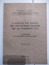 Ο ΕΛΕΓΧΟΣ ΤΟΥ ΚΥΡΟΥΣ ΤΩΝ ΒΟΥΛΕΥΤΙΚΩΝ ΕΚΛΟΓΩΝ ΤΗΣ 20 ΝΟΕΜΒΡΙΟΥ 1977 - Α΄ΣΥΜΠΛΗΡΩΜΑ