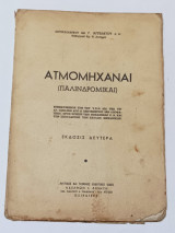Ατμομηχαναι Παλινδρομικαι