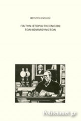 Για την ιστορία της ένωσης των κομμουνιστών