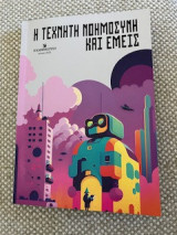 Η τεχνητή νοημοσύνη και εμείς