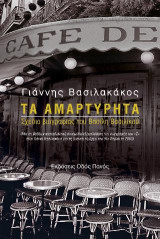 Τα Αμαρτύρητα: Σχέδιο βιογραφίας του Βασίλη Βασιλικού