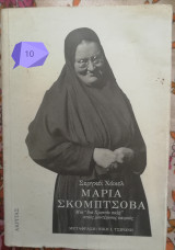 ΜΑΡΙΑ ΣΚΟΜΠΤΣΟΒΑ - ΜΙΑ ΔΙΑ ΧΡΙΣΤΟΥ ΣΑΛΗ ΣΤΟΥΣ ΜΟΝΤΕΡΝΟΥΣ ΚΑΙΡΟΥΣ