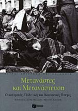 ΜΕΤΑΝΑΣΤΕΣ ΚΑΙ ΜΕΤΑΝΑΣΤΕΥΣΗ