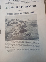Ιστορία Πετρουπόλεως και περιληπτική ιστορία Δυτικής Αττικής και Μενιδίου