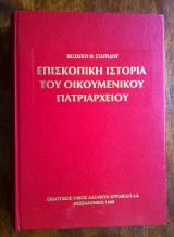 Επισκοπική ιστορία του Οικουμενικού Πατριαρχείου (σκληρόδετη έκδοση)